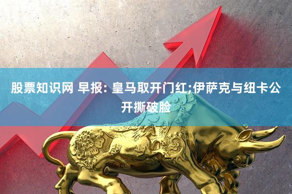 股票知识网 早报: 皇马取开门红;伊萨克与纽卡公开撕破脸