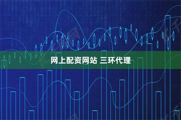 网上配资网站 三环代理